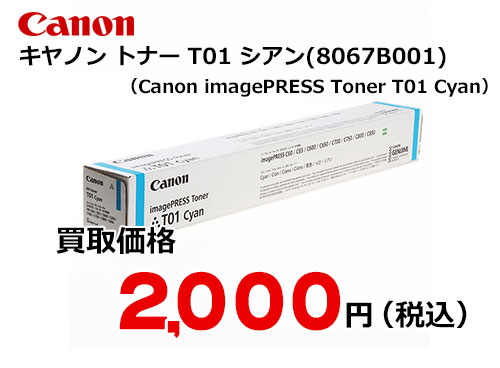 キャノン imagePRESS トナー T01 シアン