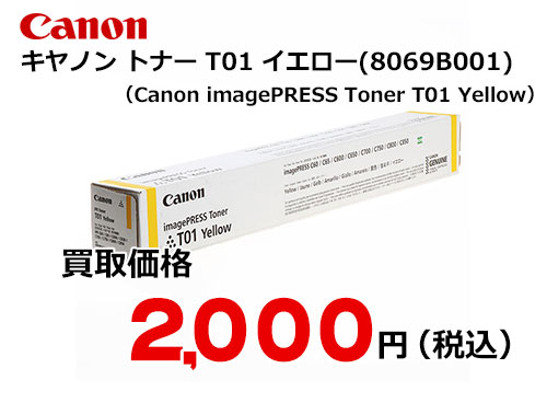 キャノン imagePRESS トナー T01 イエロー