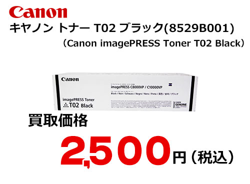 キャノン imagePRESS トナー T02 ブラック
