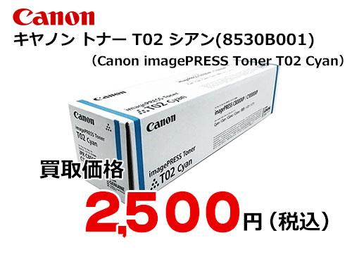 キャノン imagePRESS トナー T02 シアン