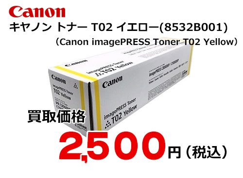 キャノン imagePRESS トナー T02 イエロー