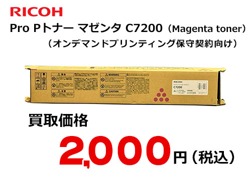 リコー純正 RICOH Pro Pトナー マゼンタ C7200