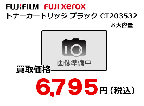富士フイルム（XEROX） トナーカートリッジ(ブラック) CT203532