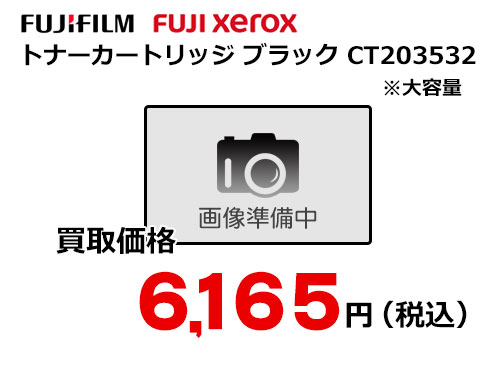 富士フイルム（XEROX） トナーカートリッジ(ブラック) CT203532