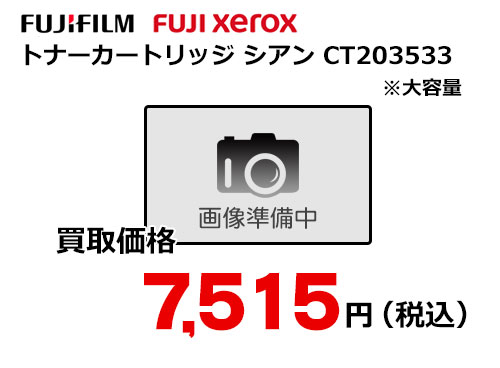 富士フイルム（XEROX） トナーカートリッジ(シアン) CT203533