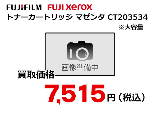 富士フイルム（XEROX） トナーカートリッジ(マゼンタ) CT203534