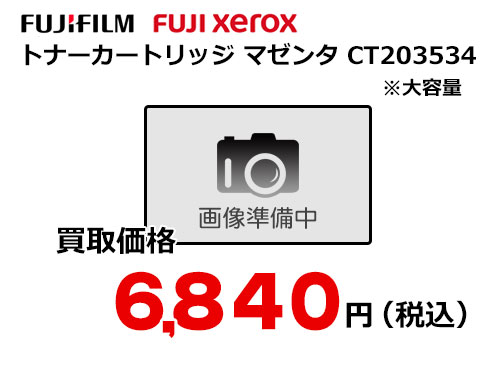 富士フイルム（XEROX） トナーカートリッジ(マゼンタ) CT203534