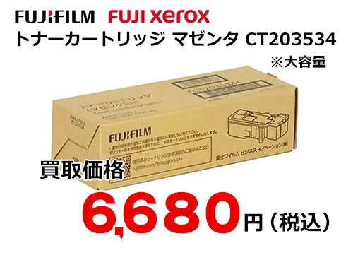 富士フイルム（XEROX） トナーカートリッジ(マゼンタ) CT203534