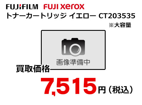 富士フイルム（XEROX） トナーカートリッジ(イエロー) CT203535