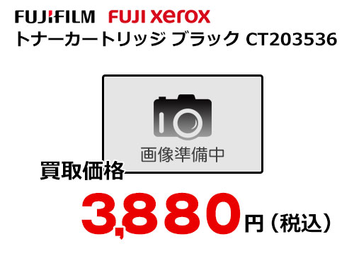 富士フイルム（XEROX）トナーカートリッジ ブラック CT203536