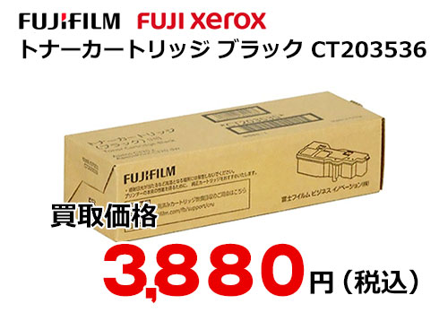 富士フイルム（XEROX）トナーカートリッジ ブラック CT203536