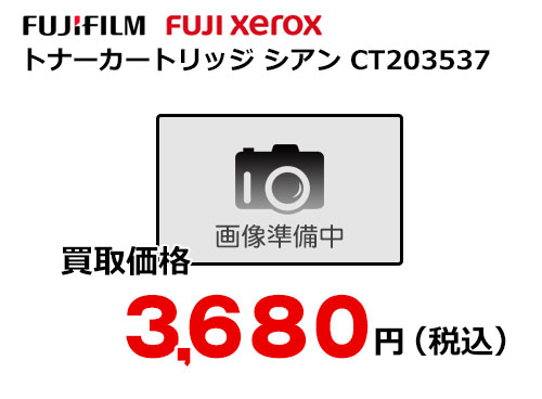 富士フイルム（XEROX）トナーカートリッジ シアン CT203537
