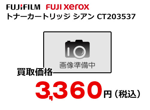 富士フイルム（XEROX）トナーカートリッジ シアン CT203537