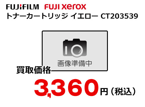 富士フイルム（XEROX）トナーカートリッジ イエロー CT203539