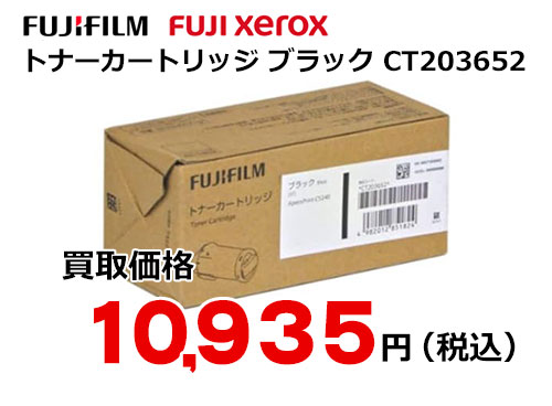 富士フイルム（XEROX）トナーカートリッジ ブラック CT203652
