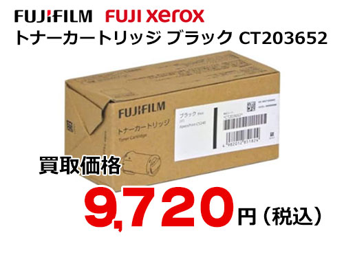 富士フイルム（XEROX）トナーカートリッジ ブラック CT203652