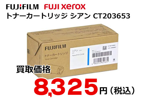 富士フイルム（XEROX）トナーカートリッジ シアン CT203653