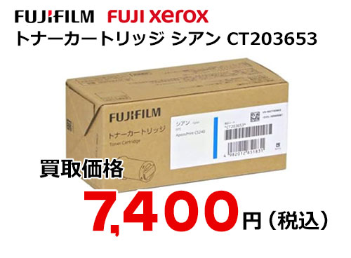 富士フイルム（XEROX）トナーカートリッジ シアン CT203653