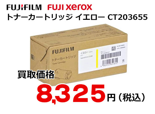 富士フイルム（XEROX）トナーカートリッジ イエロー CT203655