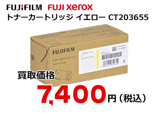 富士フイルム（XEROX）トナーカートリッジ イエロー CT203655