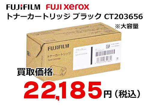 富士フイルム（XEROX） トナーカートリッジ(ブラック) CT203656