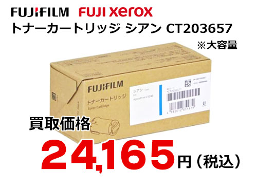 富士フイルム（XEROX） トナーカートリッジ(シアン) CT203657