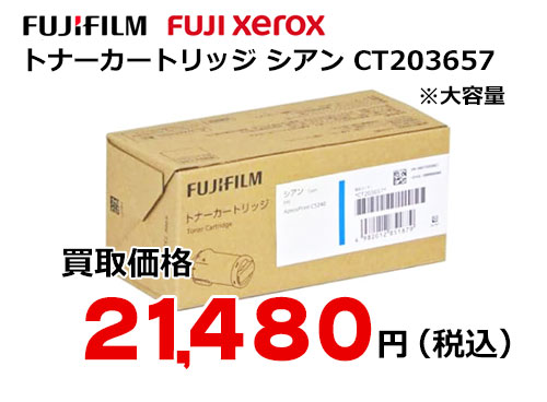 富士フイルム（XEROX） トナーカートリッジ(シアン) CT203657