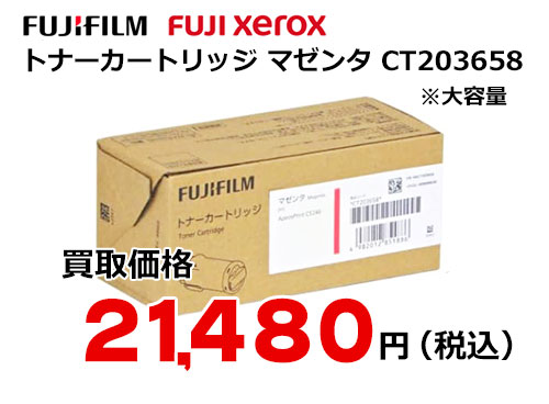 富士フイルム（XEROX） トナーカートリッジ(マゼンタ) CT203658