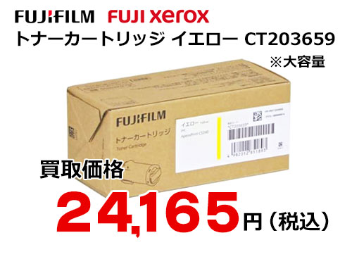 富士フイルム（XEROX） トナーカートリッジ(イエロー) CT203659