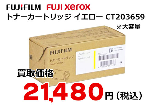 富士フイルム（XEROX） トナーカートリッジ(イエロー) CT203659