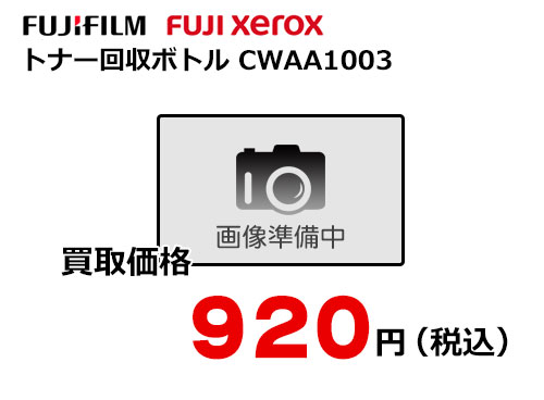 富士フイルム（XEROX）トナー回収ボトル CWAA1003