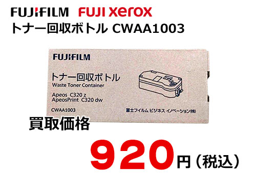 富士フイルム（XEROX）トナー回収ボトル CWAA1003