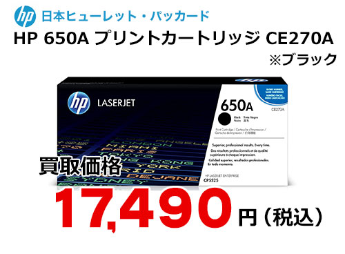 HP 650A プリントカートリッジ ブラック CE270A