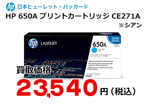 HP 650A プリントカートリッジ シアン CE271A