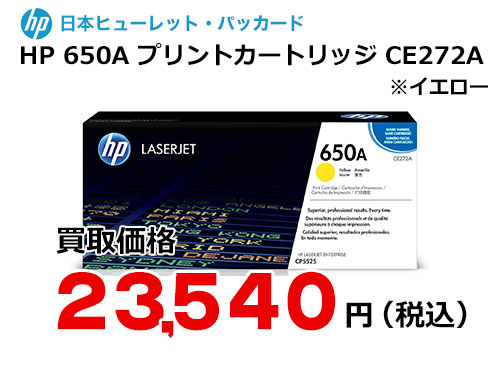 HP 650A プリントカートリッジ イエロー CE272A