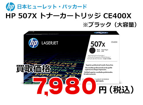 HP 507X トナーカートリッジ ブラック (大容量) CE400X