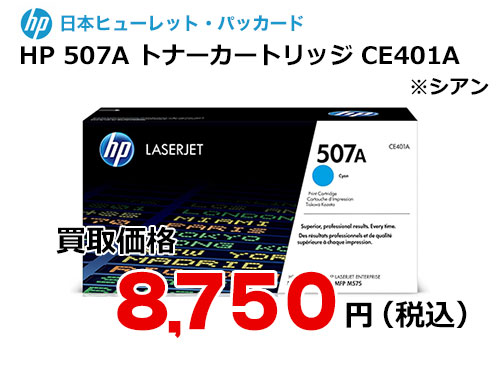 HP 507A トナーカートリッジ シアン CE401A