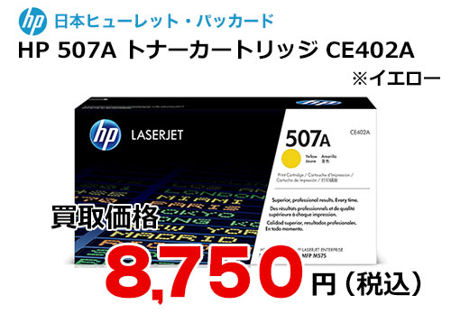 HP 507A トナーカートリッジ イエロー CE402A