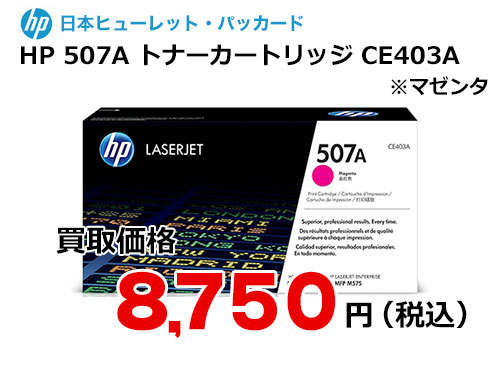 HP 507A トナーカートリッジ マゼンタ CE403A