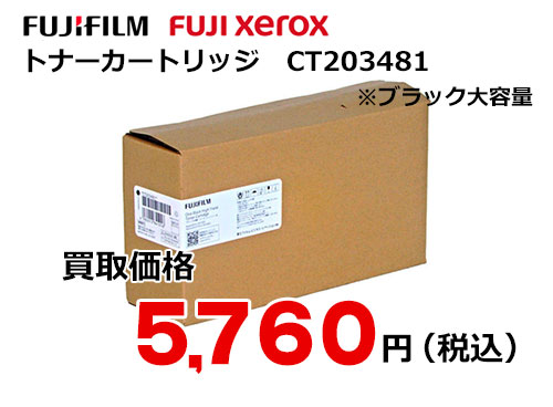 富士フイルム（XEROX）トナーカートリッジ CT203481