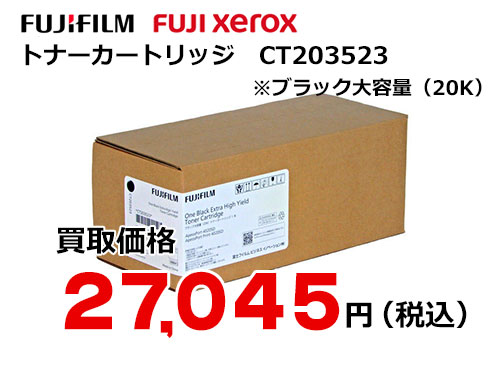 富士フイルム（XEROX）ブラック大容量（20K）トナーカートリッジ CT203523