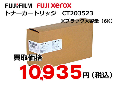 富士フイルム（XEROX）ブラック大容量（6K）トナーカートリッジ CT203526
