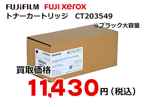 富士フイルム（XEROX）トナーカートリッジ CT203549