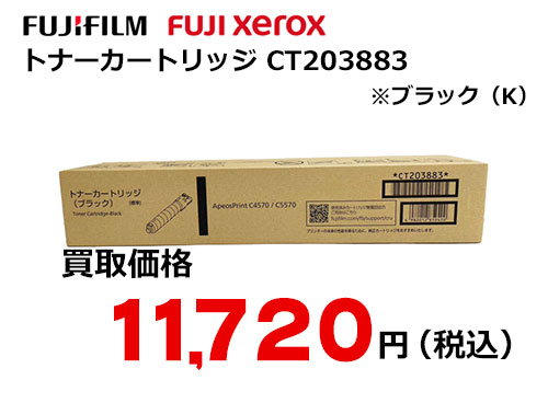 富士フイルム（XEROX）トナーカートリッジ ブラック CT203883