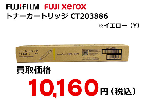 富士フイルム（XEROX）トナーカートリッジ イエロー CT203886