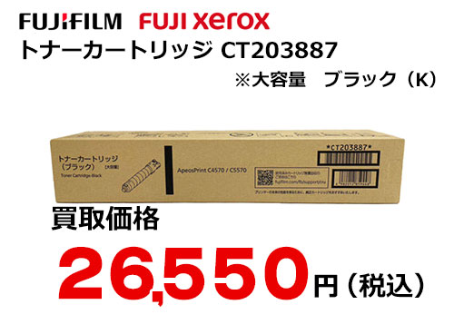 富士フイルム（XEROX）大容量トナーカートリッジ ブラック CT203887