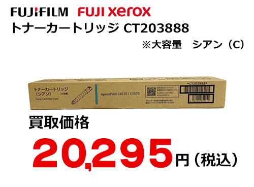 富士フイルム（XEROX）大容量トナーカートリッジ シアン CT203888