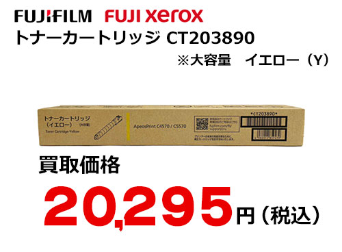 富士フイルム（XEROX）大容量トナーカートリッジ イエロー CT203890