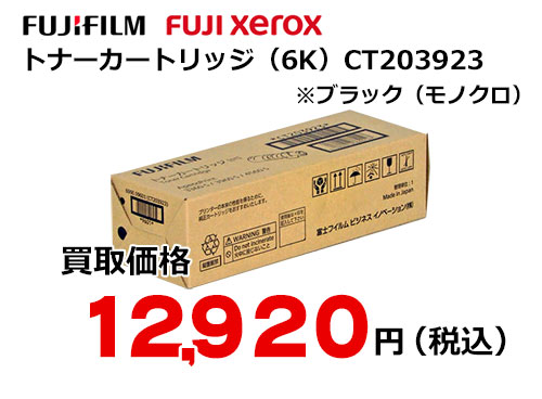 富士フイルム（XEROX）トナーカートリッジ CT203923
