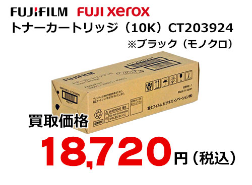 富士フイルム（XEROX）トナーカートリッジ CT203924
